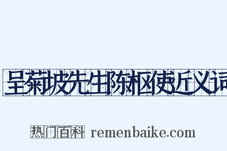 呈菊坡先生陈枢使近义词是什么意思的图片